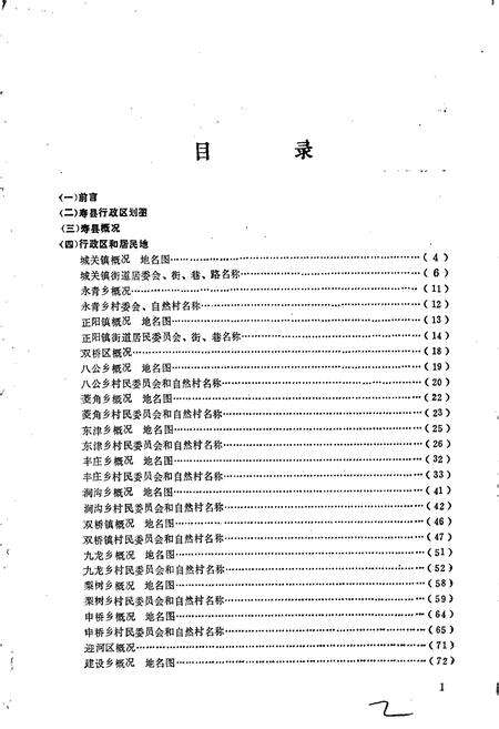 《安徽省寿县地名录》.pdf_安徽省志预览图2
