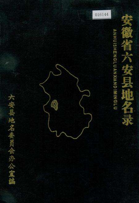 《安徽省六安县地名录》.pdf_安徽省志缩略图