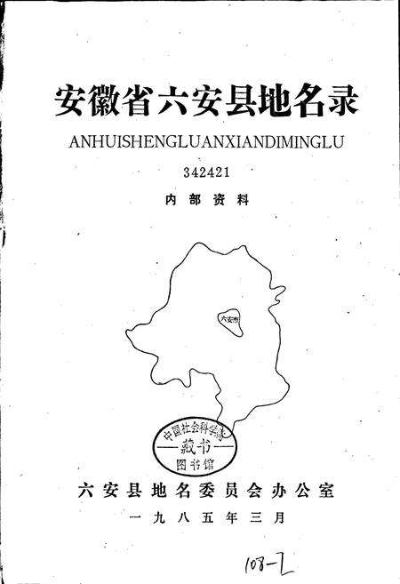 《安徽省六安县地名录》.pdf_安徽省志预览图1