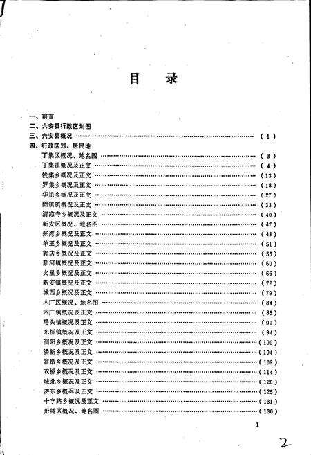 《安徽省六安县地名录》.pdf_安徽省志预览图2