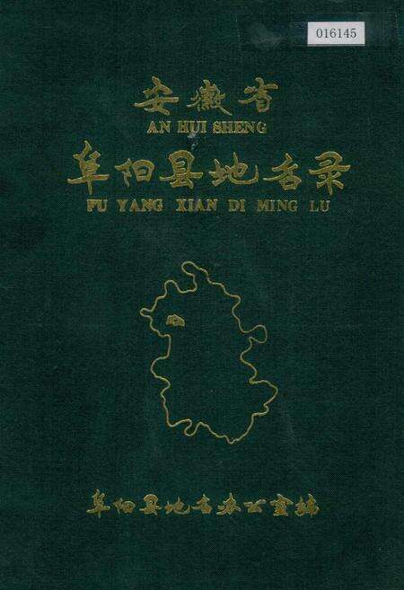《安徽省阜阳县地名录》.pdf_安徽省志缩略图