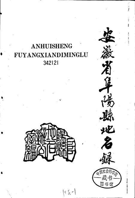 《安徽省阜阳县地名录》.pdf_安徽省志预览图1