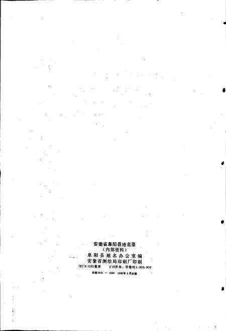 《安徽省阜阳县地名录》.pdf_安徽省志预览图2