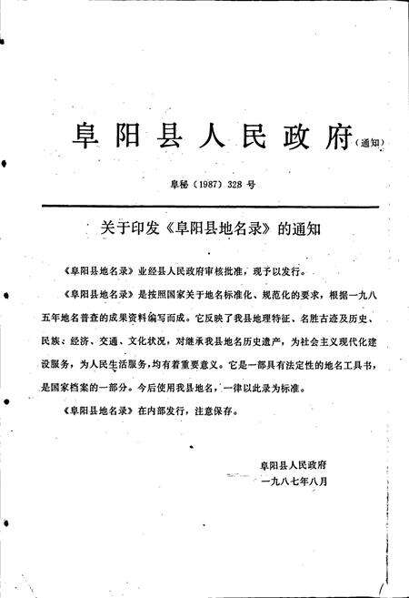 《安徽省阜阳县地名录》.pdf_安徽省志预览图3