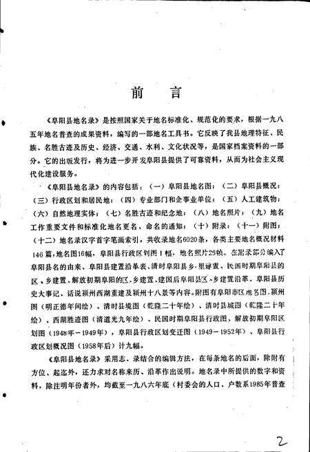 《安徽省阜阳县地名录》.pdf_安徽省志预览图4