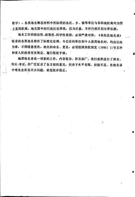 《安徽省阜阳县地名录》.pdf_安徽省志预览图5