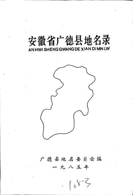 《安徽省广德县地名录》.pdf_安徽省志预览图1