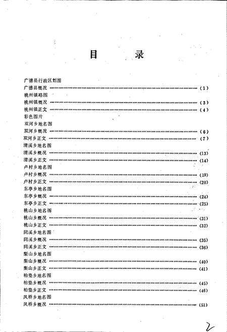 《安徽省广德县地名录》.pdf_安徽省志预览图4