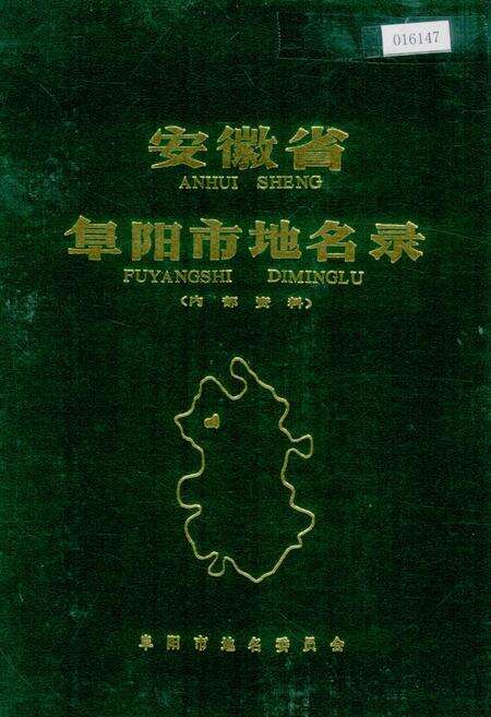 《安徽省阜阳市地名录》.pdf_安徽省志缩略图