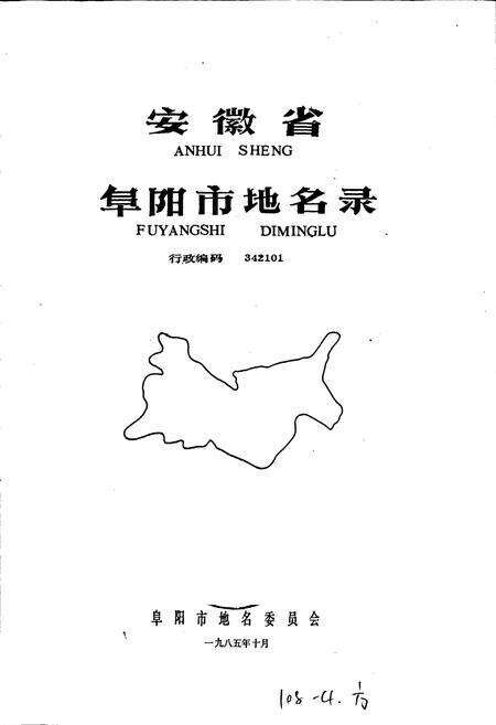 《安徽省阜阳市地名录》.pdf_安徽省志预览图1