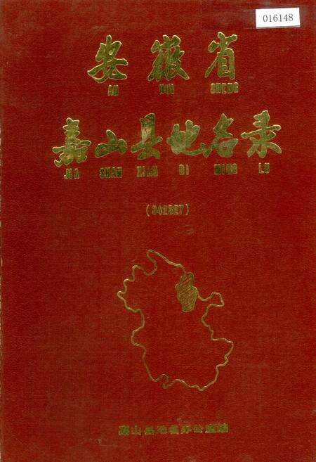 《安徽省嘉山县地名录》.pdf_安徽省志缩略图