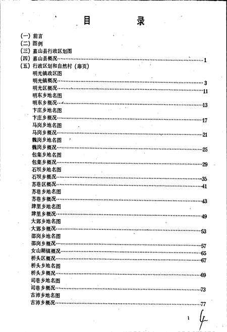 《安徽省嘉山县地名录》.pdf_安徽省志预览图3