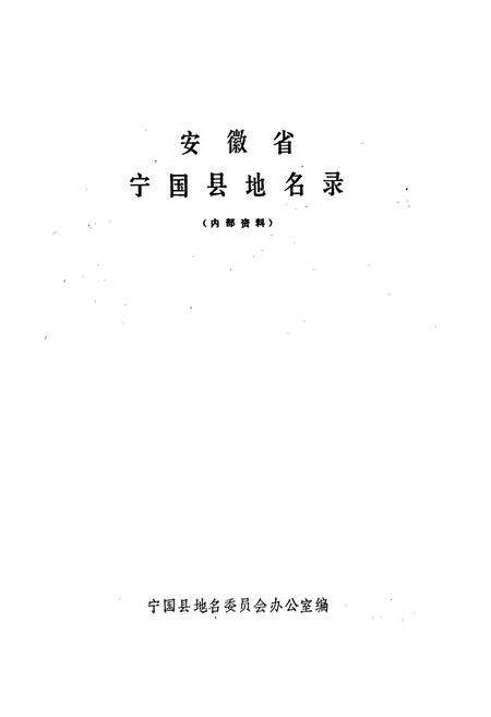 《安徽省宁国县地名录》.pdf_安徽省志预览图1