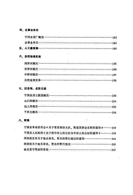 《安徽省宁国县地名录》.pdf_安徽省志预览图4