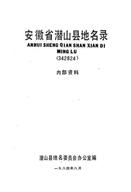 《安徽省潜山县地名录》.pdf_安徽省志预览图1
