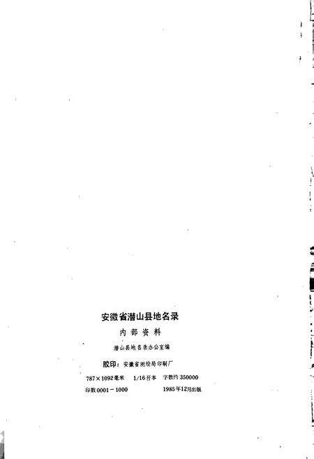 《安徽省潜山县地名录》.pdf_安徽省志预览图2