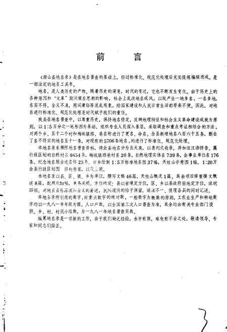《安徽省潜山县地名录》.pdf_安徽省志预览图3