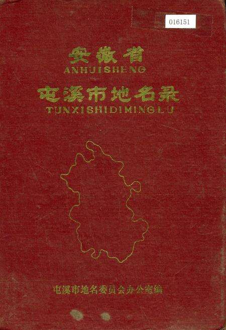 《安徽省屯溪县地名录》.pdf_安徽省志缩略图