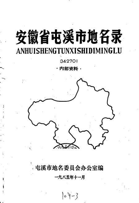 《安徽省屯溪县地名录》.pdf_安徽省志预览图1