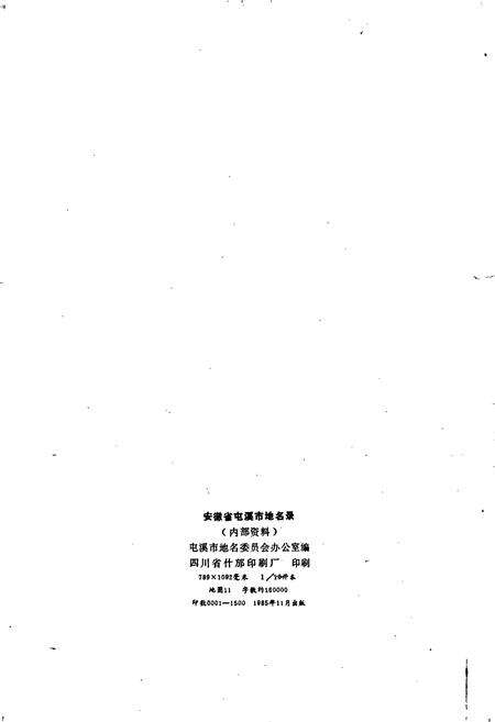 《安徽省屯溪县地名录》.pdf_安徽省志预览图2
