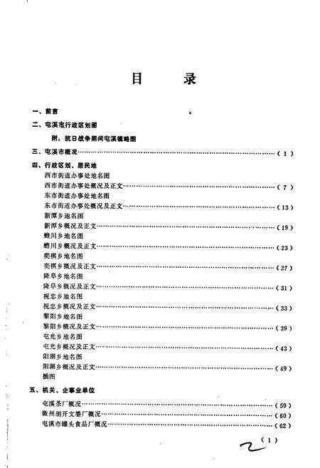 《安徽省屯溪县地名录》.pdf_安徽省志预览图3