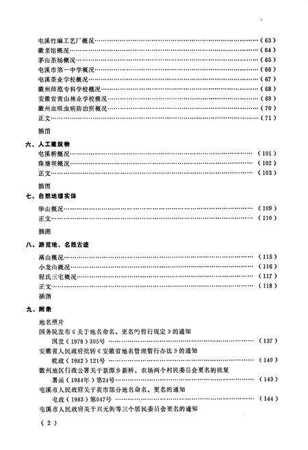 《安徽省屯溪县地名录》.pdf_安徽省志预览图4