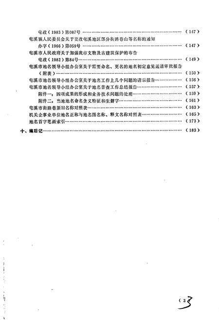 《安徽省屯溪县地名录》.pdf_安徽省志预览图5