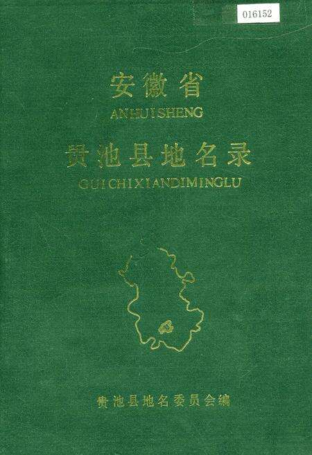 《安徽省贵池县地名录》.pdf_安徽省志缩略图