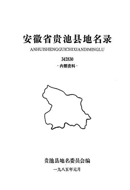 《安徽省贵池县地名录》.pdf_安徽省志预览图1