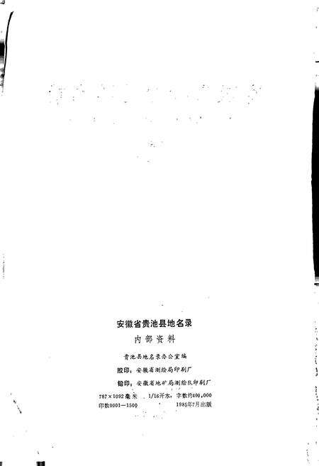 《安徽省贵池县地名录》.pdf_安徽省志预览图2