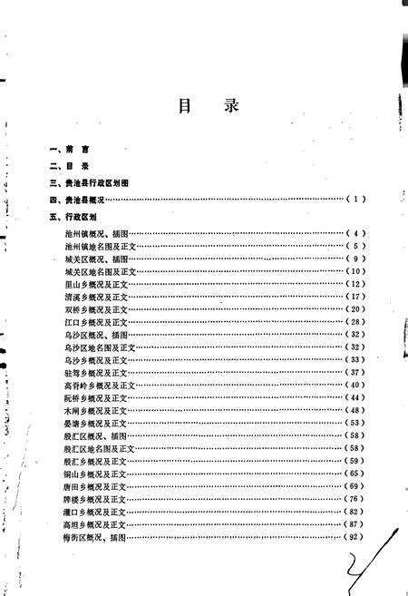 《安徽省贵池县地名录》.pdf_安徽省志预览图4