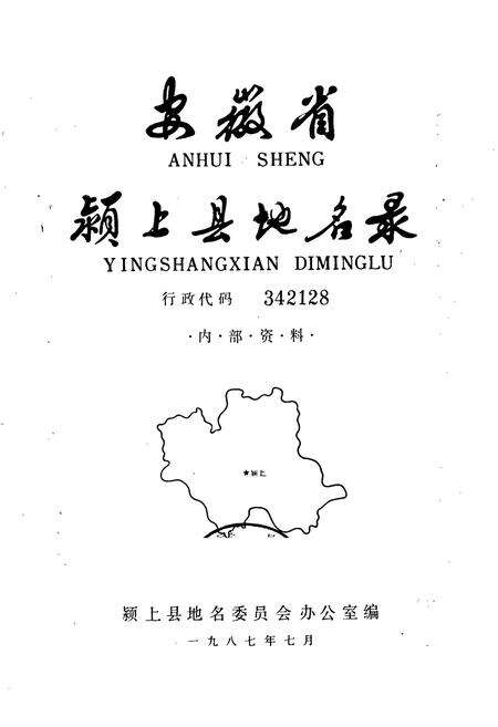 《安徽省颍上县地名录》.pdf_安徽省志预览图1