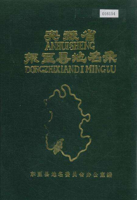《安徽省东至县地名录》.pdf_安徽省志缩略图