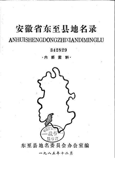 《安徽省东至县地名录》.pdf_安徽省志预览图1