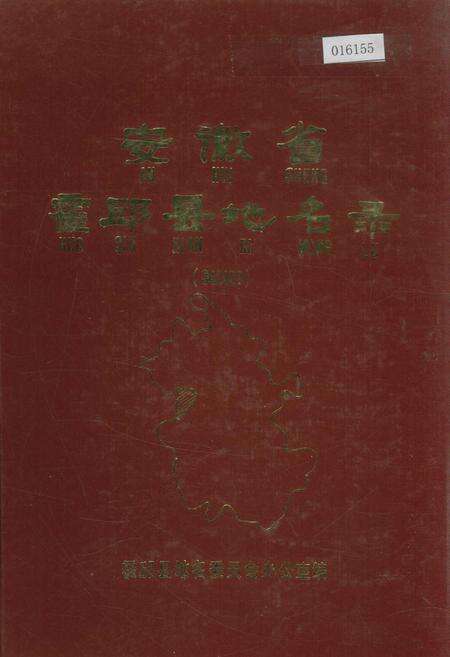 《安徽省霍邱县地名录》.pdf_安徽省志缩略图