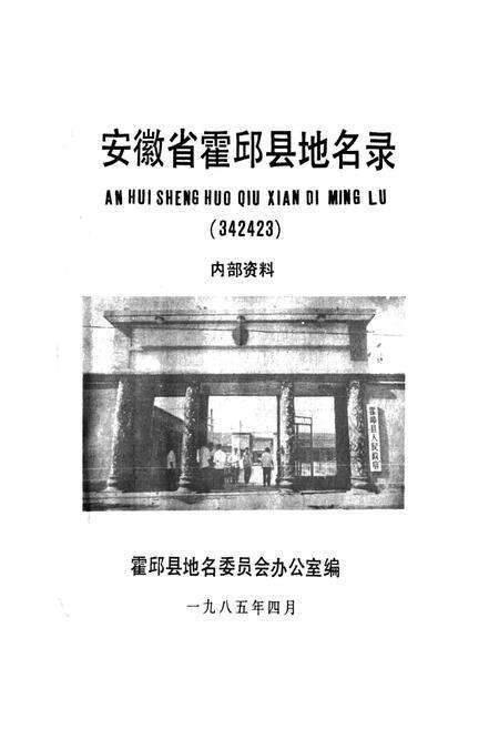 《安徽省霍邱县地名录》.pdf_安徽省志预览图1