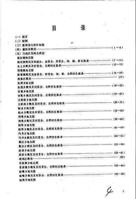 《安徽省霍邱县地名录》.pdf_安徽省志预览图2