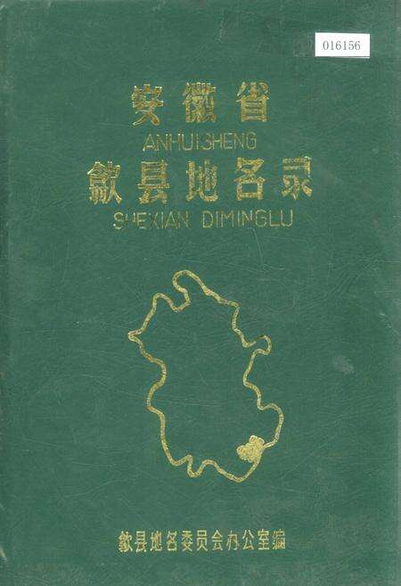 《安徽省歙县地名录》.pdf_安徽省志缩略图