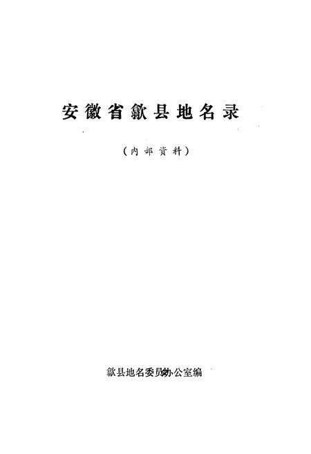 《安徽省歙县地名录》.pdf_安徽省志预览图1