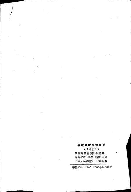 《安徽省歙县地名录》.pdf_安徽省志预览图2