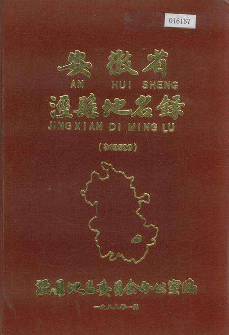 《安徽省泾县地名录》.pdf_安徽省志缩略图