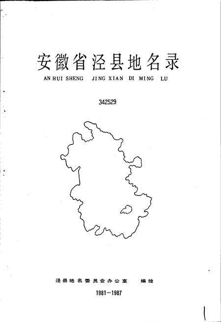 《安徽省泾县地名录》.pdf_安徽省志预览图1