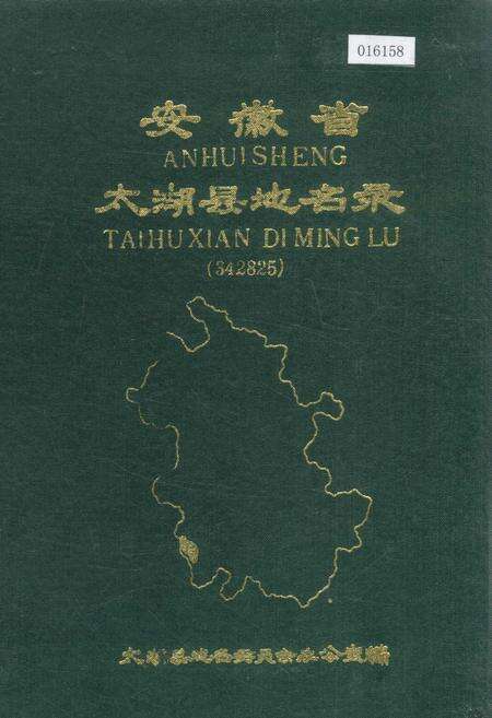《安徽省太湖县地名录》.pdf_安徽省志缩略图