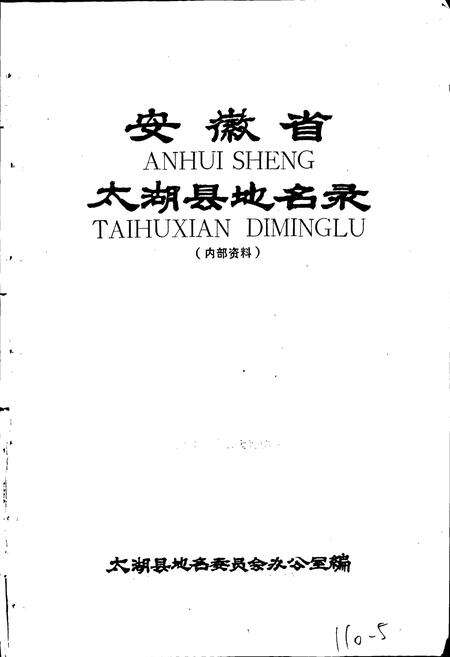 《安徽省太湖县地名录》.pdf_安徽省志预览图1