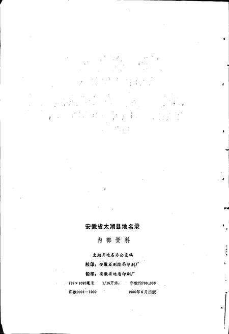《安徽省太湖县地名录》.pdf_安徽省志预览图2