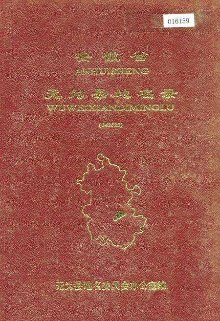 《安徽省无为县地名录》.pdf_安徽省志缩略图