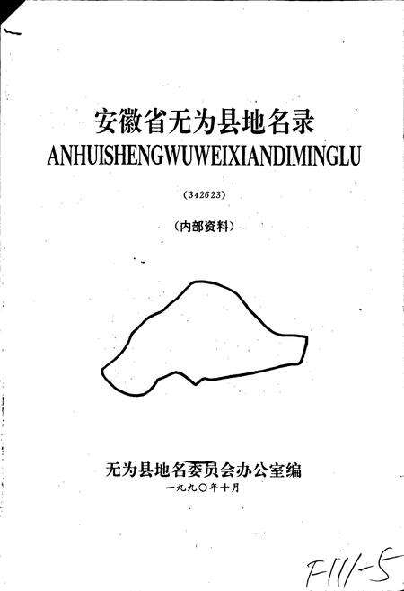 《安徽省无为县地名录》.pdf_安徽省志预览图1