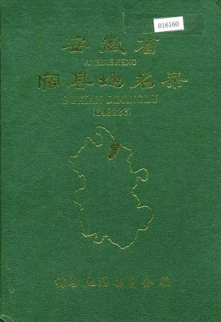 《安徽省宿县地名录》.pdf_安徽省志缩略图