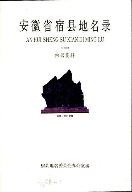 《安徽省宿县地名录》.pdf_安徽省志预览图1