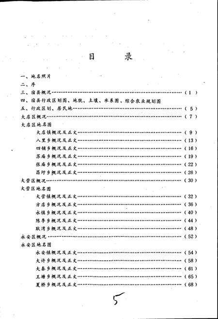 《安徽省宿县地名录》.pdf_安徽省志预览图2